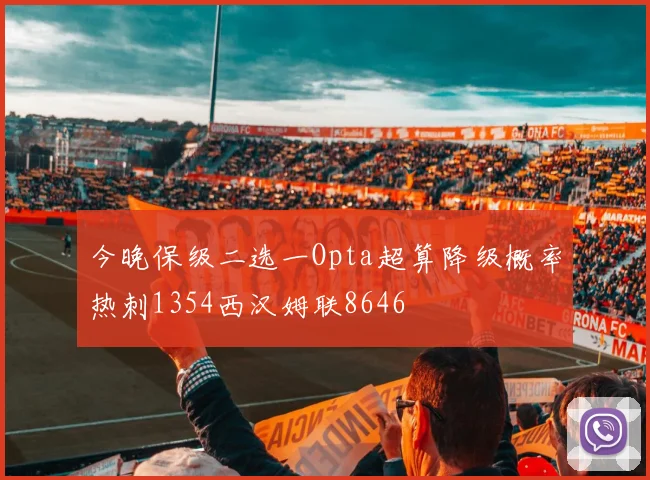 今晚保级二选一Opta超算降级概率热刺1354西汉姆联8646