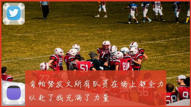 肯帕努发文所有队员在场上都全力以赴了我充满了力量
