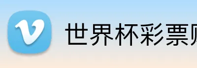 世界杯彩票购买 Logo